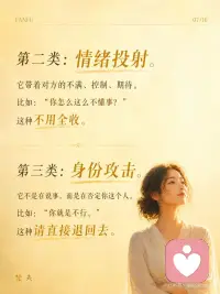 真正的松弛，是不再把自己交给别人的评价
心理练习 ：【评价归位练习】
目标：把“别人的评价”和“我的价值”分开，不再一被评价就立刻自我审判。
 
操作步骤（1分钟）：
1. 当你因为一句评价开始内耗时，写下三栏：
* 他说了什么？
* 我把它听成了什么？
* 这真的能定义我吗？
2. 只做一件事：把“事实评价”和“身份审判”分开。
 
核心价值：
* 看清让你崩的往往不是评价本身
* 而是你把评价翻译成了“我不够好”
* 从别人眼光里退回来
 
真相解密：
> 走出内耗，不是让所有人满意，而是不再把别人的一句话，当成自己的判决书。
 
---
 
心灵成长练习 ：【把自己还给自己】
目标：我可以听见评价，但不把自己交出去。
 
操作步骤（1分钟）：
1. 想起最近一句让你在意的评价。
2. 把手轻轻放在胸口，在心里说：
* 我听见了那句话。
* 但我不把自己交给那句话。
* 我先回到我这里。
3. 呼吸三次，感受自己还在这里，不需要马上证明或解释。
 
核心价值：
* 松动“别人怎么看我=我是谁”的旧模式
* 从外界评价回到内在位置
* 很短，但有强烈的稳定感和疗愈感
 
真相解密：
> 真正的松弛，不是没人评价你，而是你终于不再把自己交给评价。配图
