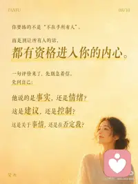 真正的松弛，是不再把自己交给别人的评价
心理练习 ：【评价归位练习】
目标：把“别人的评价”和“我的价值”分开，不再一被评价就立刻自我审判。
 
操作步骤（1分钟）：
1. 当你因为一句评价开始内耗时，写下三栏：
* 他说了什么？
* 我把它听成了什么？
* 这真的能定义我吗？
2. 只做一件事：把“事实评价”和“身份审判”分开。
 
核心价值：
* 看清让你崩的往往不是评价本身
* 而是你把评价翻译成了“我不够好”
* 从别人眼光里退回来
 
真相解密：
> 走出内耗，不是让所有人满意，而是不再把别人的一句话，当成自己的判决书。
 
---
 
心灵成长练习 ：【把自己还给自己】
目标：我可以听见评价，但不把自己交出去。
 
操作步骤（1分钟）：
1. 想起最近一句让你在意的评价。
2. 把手轻轻放在胸口，在心里说：
* 我听见了那句话。
* 但我不把自己交给那句话。
* 我先回到我这里。
3. 呼吸三次，感受自己还在这里，不需要马上证明或解释。
 
核心价值：
* 松动“别人怎么看我=我是谁”的旧模式
* 从外界评价回到内在位置
* 很短，但有强烈的稳定感和疗愈感
 
真相解密：
> 真正的松弛，不是没人评价你，而是你终于不再把自己交给评价。配图