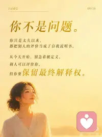 真正的松弛，是不再把自己交给别人的评价
心理练习 ：【评价归位练习】
目标：把“别人的评价”和“我的价值”分开，不再一被评价就立刻自我审判。
 
操作步骤（1分钟）：
1. 当你因为一句评价开始内耗时，写下三栏：
* 他说了什么？
* 我把它听成了什么？
* 这真的能定义我吗？
2. 只做一件事：把“事实评价”和“身份审判”分开。
 
核心价值：
* 看清让你崩的往往不是评价本身
* 而是你把评价翻译成了“我不够好”
* 从别人眼光里退回来
 
真相解密：
> 走出内耗，不是让所有人满意，而是不再把别人的一句话，当成自己的判决书。
 
---
 
心灵成长练习 ：【把自己还给自己】
目标：我可以听见评价，但不把自己交出去。
 
操作步骤（1分钟）：
1. 想起最近一句让你在意的评价。
2. 把手轻轻放在胸口，在心里说：
* 我听见了那句话。
* 但我不把自己交给那句话。
* 我先回到我这里。
3. 呼吸三次，感受自己还在这里，不需要马上证明或解释。
 
核心价值：
* 松动“别人怎么看我=我是谁”的旧模式
* 从外界评价回到内在位置
* 很短，但有强烈的稳定感和疗愈感
 
真相解密：
> 真正的松弛，不是没人评价你，而是你终于不再把自己交给评价。配图