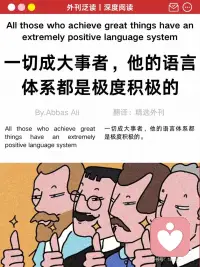 成大事者，语言系统都是积极的配图