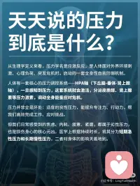 健康科普｜压力如何摧毁你的身心大脑
🔍 什么是压力？
压力生理学上称为应激反应，是人体面对外界刺激、心理负荷时启动的自我防御机制。人体依靠HPA轴分泌皮质醇、肾上腺素，调动身体能量应对危机。适度良性压力可提升专注力与行动力，但日常的焦虑、内耗、疲惫等劣性压力，会持续损伤身心，主要分为急性与慢性两类。
 
⚡ 短期急性压力：临时应急、可逆恢复
急性压力是突发、短暂的刺激，如临场紧张、临时紧急工作等，属于正常生理保护机制，无长期伤害。身体会快速调动机能：心跳加快、血压升高、肌肉紧绷、血糖上升，肠胃蠕动暂时放缓，全身心进入备战状态。同时大脑活跃度提升，专注力、反应力短暂增强。压力消失后，激素快速回落，身心可完全恢复，无后遗症。
 
🕳️ 长期慢性压力：不可逆的身心损耗
长期职场内卷、情绪内耗、持续焦虑等数月甚至数年的慢性压力，会让HPA轴持续亢奋，皮质醇居高不下，造成身体与大脑的实质性损伤，大多难以修复。
 
身体损伤：代谢紊乱引发压力肥、脱发、爆痘、早衰、月经不调；肠胃神经敏感，易诱发胃炎、肠易激综合征，反复腹胀腹泻；免疫力持续下降，频繁感冒过敏；血管长期收缩，引发心慌心悸，埋下心血管隐患；昼夜节律紊乱，导致顽固性失眠、越熬越焦虑。
 
大脑损伤：高皮质醇会损伤大脑结构，造成不可逆影响。海马体神经元受损萎缩，导致记忆力、理解力大幅下降；杏仁核异常活跃，让人敏感易怒、情绪内耗、极易崩溃；前额叶皮层功能退化，出现专注力缺失、自控力变差、思绪混乱、做事拖延等问题。配图