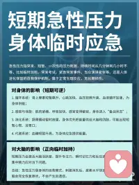 健康科普｜压力如何摧毁你的身心大脑
🔍 什么是压力？
压力生理学上称为应激反应，是人体面对外界刺激、心理负荷时启动的自我防御机制。人体依靠HPA轴分泌皮质醇、肾上腺素，调动身体能量应对危机。适度良性压力可提升专注力与行动力，但日常的焦虑、内耗、疲惫等劣性压力，会持续损伤身心，主要分为急性与慢性两类。
 
⚡ 短期急性压力：临时应急、可逆恢复
急性压力是突发、短暂的刺激，如临场紧张、临时紧急工作等，属于正常生理保护机制，无长期伤害。身体会快速调动机能：心跳加快、血压升高、肌肉紧绷、血糖上升，肠胃蠕动暂时放缓，全身心进入备战状态。同时大脑活跃度提升，专注力、反应力短暂增强。压力消失后，激素快速回落，身心可完全恢复，无后遗症。
 
🕳️ 长期慢性压力：不可逆的身心损耗
长期职场内卷、情绪内耗、持续焦虑等数月甚至数年的慢性压力，会让HPA轴持续亢奋，皮质醇居高不下，造成身体与大脑的实质性损伤，大多难以修复。
 
身体损伤：代谢紊乱引发压力肥、脱发、爆痘、早衰、月经不调；肠胃神经敏感，易诱发胃炎、肠易激综合征，反复腹胀腹泻；免疫力持续下降，频繁感冒过敏；血管长期收缩，引发心慌心悸，埋下心血管隐患；昼夜节律紊乱，导致顽固性失眠、越熬越焦虑。
 
大脑损伤：高皮质醇会损伤大脑结构，造成不可逆影响。海马体神经元受损萎缩，导致记忆力、理解力大幅下降；杏仁核异常活跃，让人敏感易怒、情绪内耗、极易崩溃；前额叶皮层功能退化，出现专注力缺失、自控力变差、思绪混乱、做事拖延等问题。配图
