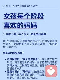 女孩不同阶段喜欢的妈妈
女孩成长历经六个阶段，不同时期内心需求各有差异。
身为妈妈，要敏锐感知孩子的身心变化，顺势调整相处与陪伴方式。配图