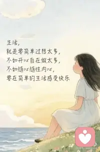 生活，就是要简单过配图