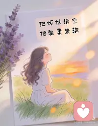 把烦恼清空
把温柔装满
日子普通
也值得被认真热爱
心安静了
世界也就温柔了
风会来
花会开
日子会温柔以待
敬岁月！配图