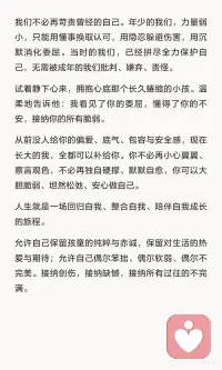疗愈内在小孩，与自我和解
未被看见的创伤，不会自动消失，它只会悄悄潜伏，在你往后的人生里反复作祟。
 
它会变成潜意识的执念，一次次复刻相似的苦难，让你在同一个坑里反复跌倒，在同一种情绪里反复沉沦。
 
真正的疗愈，不是抹去过往伤痛，不是强迫自己释怀，而是看见、接纳、陪伴、滋养。
 
人生就是一场回归自我、整合自我、陪伴自己成长的旅程。
 
允许自己保留孩童的纯粹与赤诚，保留对生活的热爱与期待；允许自己偶尔笨拙、偶尔软弱、偶尔不完美。接纳创伤，接纳缺憾，接纳所有过往的不完满。配图