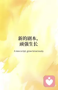 新的剧本
顽强生长配图
