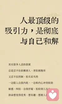 人最顶级的吸引力 是彻底与自己和解配图