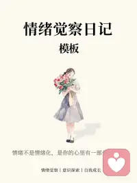 情绪觉察日志丨情绪不是敌人，是送信的使者
人这一生最难修的, 从来不是克制脾气,
而是读懂情绪背后藏着的心声。
西方心理学讲内在觉察，东方儒释道皆言静心观心。
所有情绪降临的瞬间，都不是来折磨你的，而是灵魂派来的信使..
 
它过来敲门，是为了告诉你，你内在的某个地方失衡了。
可能是能量淤堵了。也可能是你的参考点定歪了。
 
觉察，就是去给信使开门。
不评判它穿得好不好看。不嫌弃它带来的消息够不够体面。
只是稳稳地坐在那，看着它。
 
很多人问，看一眼就能好吗。
当能量被看见，它就开始流动。
所有的痛苦，本质上都是因为你想推开它。 这种对抗产生的摩擦力，才是最折磨人的。
想要学会和信使打交道。 我建议你开始写情绪觉察日志。
 
当你开始记录，你就从那个失控的受害者。
变成了那个拿回慧力的观察者。
你在意识维度，给自己拉开了一个间隙。
那个间隙里，藏着转化的可能。
 
主动掌控人生心境
心若无扰，万事皆安
读懂情绪信使，便是自愈开始✨配图
