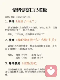 情绪觉察日志丨情绪不是敌人，是送信的使者
人这一生最难修的, 从来不是克制脾气,
而是读懂情绪背后藏着的心声。
西方心理学讲内在觉察，东方儒释道皆言静心观心。
所有情绪降临的瞬间，都不是来折磨你的，而是灵魂派来的信使..
 
它过来敲门，是为了告诉你，你内在的某个地方失衡了。
可能是能量淤堵了。也可能是你的参考点定歪了。
 
觉察，就是去给信使开门。
不评判它穿得好不好看。不嫌弃它带来的消息够不够体面。
只是稳稳地坐在那，看着它。
 
很多人问，看一眼就能好吗。
当能量被看见，它就开始流动。
所有的痛苦，本质上都是因为你想推开它。 这种对抗产生的摩擦力，才是最折磨人的。
想要学会和信使打交道。 我建议你开始写情绪觉察日志。
 
当你开始记录，你就从那个失控的受害者。
变成了那个拿回慧力的观察者。
你在意识维度，给自己拉开了一个间隙。
那个间隙里，藏着转化的可能。
 
主动掌控人生心境
心若无扰，万事皆安
读懂情绪信使，便是自愈开始✨配图