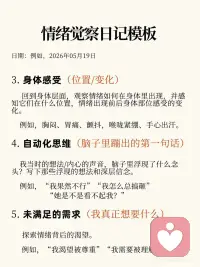 情绪觉察日志丨情绪不是敌人，是送信的使者
人这一生最难修的, 从来不是克制脾气,
而是读懂情绪背后藏着的心声。
西方心理学讲内在觉察，东方儒释道皆言静心观心。
所有情绪降临的瞬间，都不是来折磨你的，而是灵魂派来的信使..
 
它过来敲门，是为了告诉你，你内在的某个地方失衡了。
可能是能量淤堵了。也可能是你的参考点定歪了。
 
觉察，就是去给信使开门。
不评判它穿得好不好看。不嫌弃它带来的消息够不够体面。
只是稳稳地坐在那，看着它。
 
很多人问，看一眼就能好吗。
当能量被看见，它就开始流动。
所有的痛苦，本质上都是因为你想推开它。 这种对抗产生的摩擦力，才是最折磨人的。
想要学会和信使打交道。 我建议你开始写情绪觉察日志。
 
当你开始记录，你就从那个失控的受害者。
变成了那个拿回慧力的观察者。
你在意识维度，给自己拉开了一个间隙。
那个间隙里，藏着转化的可能。
 
主动掌控人生心境
心若无扰，万事皆安
读懂情绪信使，便是自愈开始✨配图