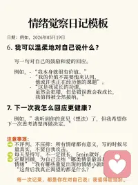 情绪觉察日志丨情绪不是敌人，是送信的使者
人这一生最难修的, 从来不是克制脾气,
而是读懂情绪背后藏着的心声。
西方心理学讲内在觉察，东方儒释道皆言静心观心。
所有情绪降临的瞬间，都不是来折磨你的，而是灵魂派来的信使..
 
它过来敲门，是为了告诉你，你内在的某个地方失衡了。
可能是能量淤堵了。也可能是你的参考点定歪了。
 
觉察，就是去给信使开门。
不评判它穿得好不好看。不嫌弃它带来的消息够不够体面。
只是稳稳地坐在那，看着它。
 
很多人问，看一眼就能好吗。
当能量被看见，它就开始流动。
所有的痛苦，本质上都是因为你想推开它。 这种对抗产生的摩擦力，才是最折磨人的。
想要学会和信使打交道。 我建议你开始写情绪觉察日志。
 
当你开始记录，你就从那个失控的受害者。
变成了那个拿回慧力的观察者。
你在意识维度，给自己拉开了一个间隙。
那个间隙里，藏着转化的可能。
 
主动掌控人生心境
心若无扰，万事皆安
读懂情绪信使，便是自愈开始✨配图