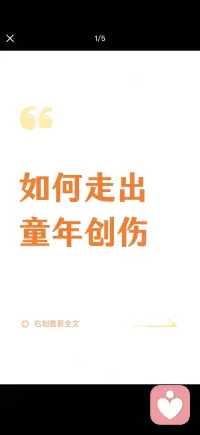 如何走出童年创伤
走出童年创伤，不是要你原谅或忘记，而是把当年那个无力反抗的自己，从原地解救出来。这个过程不需要你“变强大”，而是要你学会对自己温柔。可以试着从这几个层面慢慢来：
 
1. 承认伤害的存在，停止自我怀疑
创伤最深的烙印，往往是让你习惯性觉得“是不是我想太多”“是不是我不够好”。请先在内心确认一个事实：你的痛苦是真实的，你的感受是正当的。不必为了维持家庭表面和谐而压抑感受，也不必因为别人说“都过去了”就强迫自己放下。承认“那件事确实伤害了我”，是疗愈真正的起点。
 
2. 把“现在的你”和“当时的你”分开
小时候面对伤害，你无力反抗，因为你需要依赖大人才能生存。但现在你长大了——当年的风暴早已过去，你不再是那个只能躲在角落里的孩子。试着在心里做一次“时空对话”：想象现在的你走进当年的场景，蹲下来对那个受伤的孩子说：“这不是你的错，现在有我来保护你了。”慢慢地，你会把对自己的认知从“受害者”切换成“幸存者”。
 
3. 允许情绪流动，而不是“封存”
创伤常常让人学会一种生存策略：把情绪压下去，不去想就没事了。但被压抑的情绪不会消失，它只会变成莫名的焦虑、愤怒或身体上的疲惫。找一个安全的方式，让情绪流出来：写下来然后撕掉、对着空旷的地方喊出来、或者只是允许自己大哭一场。情绪被允许存在之后，才会真正开始消散。
 
4. 重新学习“对自己好”
创伤会扭曲我们对“正常”的认知。比如习惯了被贬低，就觉得全世界都不会尊重自己；习惯了不被关注，就觉得提需求是羞耻的。你可以有意识地重新“养育”自己：当内心有批评的声音时，试着换成鼓励的语气；当你想拒绝别人时，练习说“我现在不方便”。从小事开始，让自己体验到“被善待”的感觉——先从自己善待自己开始。
 
最后想对你说：走出创伤不是要抹掉那段历史，而是让那段历史不再定义你的人生。它曾是你黑夜里的伤疤，但也可以是黎明时你学会的第一缕光配图