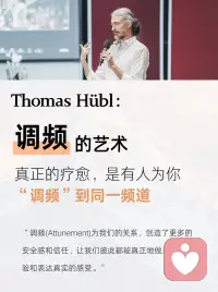 创伤疗愈｜调频，疗愈的终极艺术
创伤疗愈的基石，源自于「调频」——在一个安全的空间里，我们可以温柔地、临在地，去回到过去，把那些卡在过去的记忆、模式、情绪，一点点接引回当下，整合进生命之流。
 
所以，在创伤疗愈中，回顾过去的伤口，从来都不是一个痛苦的过程，它也可以充满爱与喜悦。
 
那些曾经自己一个人hold住的痛苦、恐惧、愤怒、悲伤、惊恐，会被另一个人完完整整地听见、接住。配图