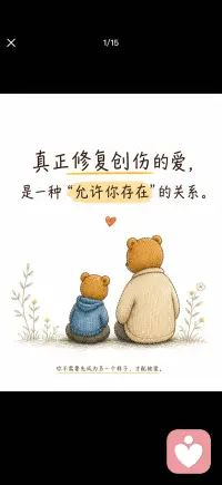 修复创伤的爱配图
