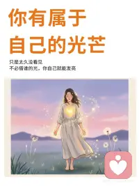 每个人都有独特的光芒
自我发光配图