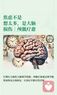 焦虑不是想太多，是大脑损伤｜颅骶疗愈
长期压力损伤前额叶和海马体，导致神经系统卡在“战或逃”模式，产生失眠、心慌等症状。颅骶疗愈通过调节脑脊液节律，帮助大脑恢复自我清理与修复能力，让深层平静自然浮现，改善情绪和心胸开阔。配图