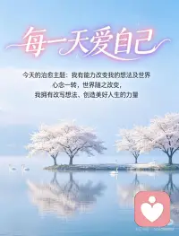 我有能力改变我的想法及世界
如果人人都能每天练习与自己内在的“宝藏”连线，我们真的可以改变世界。活在真理中的人会改变世界，因为我们存在的真相，就是有无条件的爱供我们所用。我们充满了不可思议的欢喜、宁静的平和，并与无限智慧相联结。我们所需要做的，就是明白这个事实，并且亲自体验它！
 
今天我们的心理状态，是在为明天做准备。我们所想的、所说的，以及所接收的信念，都在塑造我们的明天。每天早晨站在镜子面前，看着自己说出以下肯定语：
 
我被灌注无条件的爱，今天我要把它表达出来。
我满心欢喜，今天我要把它表达出来。
我内心一片祥和平静，今天我要跟人分享。
我被灌注了无限的智慧，今天我要运用它。
这就是关于我的真相。配图