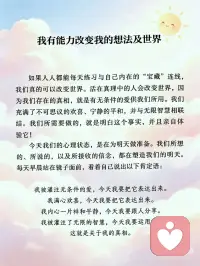 我有能力改变我的想法及世界
如果人人都能每天练习与自己内在的“宝藏”连线，我们真的可以改变世界。活在真理中的人会改变世界，因为我们存在的真相，就是有无条件的爱供我们所用。我们充满了不可思议的欢喜、宁静的平和，并与无限智慧相联结。我们所需要做的，就是明白这个事实，并且亲自体验它！
 
今天我们的心理状态，是在为明天做准备。我们所想的、所说的，以及所接收的信念，都在塑造我们的明天。每天早晨站在镜子面前，看着自己说出以下肯定语：
 
我被灌注无条件的爱，今天我要把它表达出来。
我满心欢喜，今天我要把它表达出来。
我内心一片祥和平静，今天我要跟人分享。
我被灌注了无限的智慧，今天我要运用它。
这就是关于我的真相。配图
