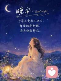星河滚烫，你是人间理想
时光的刃，或许能磨损衣袍，却磨不钝爱的锋芒。
年岁的风，或许能吹散白马，却吹不灭眼里的光。
我们终会行过千山，踏过暮雪。但只要爱还在，少年永不退场。
即便双鬓染霜，一回首，仍是此间少年。
 
只要爱还在，少年就永不退场。
即便双鬓染霜，一回首，仍是此间少年。配图