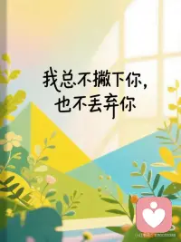 人的期待瞬息万变，
但生命是永恒的。配图