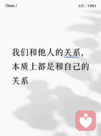 你与自己的关系，是所有关系的源头。
🪞一个人与世界的所有关系，
都是他与自己的关系的倒影。配图