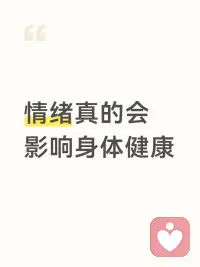 情绪真的会影响你的身体健康
身心是一个统一整体，情绪并非单纯的心理感受，会通过心理机制直接作用于躯体健康。
长期处于焦虑、抑郁、压抑等负面情绪中，会形成慢性心理应激。
 
当心理压力无法通过情绪宣泄释放时，就会转化为身体不适，出现头痛、心慌、胸闷、肠胃不适、疲惫乏力等躯体症状。
消极情绪还会引发认知偏差，让人陷入过度思虑、自我内耗，长期精神紧绷会放大身体的不适感，形成恶性循环。
 
长期压抑情绪，会降低心理韧性，使人对压力的耐受度下降，更容易出现睡眠障碍、神经衰弱。
相反，稳定、积极的情绪能提升心理调节能力，缓解精神紧张，减少躯体化反应。
 
学会觉察、疏导情绪，保持心理平衡，是维护身体健康重要的心理基础。配图