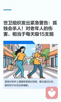 孤独对老年人健康危害堪比吸烟，增加心脏病、认知衰退和免疫力下降风险。建议从小目标开始，培养爱好，学会使用现代社交工具，主动与子女沟通，打破孤独，保持与外界的连接。配图