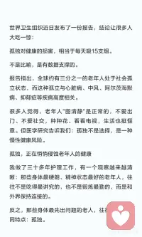 孤独对老年人健康危害堪比吸烟，增加心脏病、认知衰退和免疫力下降风险。建议从小目标开始，培养爱好，学会使用现代社交工具，主动与子女沟通，打破孤独，保持与外界的连接。配图