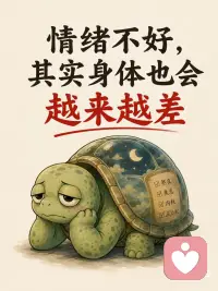 情绪不好的人 身体会越来越“累”
你有没有发现：
 
长期情绪紧绷时，
 
身体会一直处于“高消耗状态”。
 
甚至：
明明什么都没做，却总觉得很累。
真正消耗人的，有时候不是事情本身。
 
而是：
一直压抑自己，长期焦虑，
反复胡思乱想，情绪得不到释放。
 
如果长期情绪不好，身体可能会出现：
失眠，焦虑，没食欲，注意力下降，掉头发等情况。
 
很多人以为，只是最近太累了。
 
其实，可能是身体已经被情绪拖垮了。
 
真正的恢复，有时候不是“硬撑”。
 
而是：让身体慢慢放松下来。
 
现在很多年轻人的问题，不是突然变差的。
 
而是：情绪长期积压后，身体慢慢发出的提醒。
 
别忽略那些：“持续很久的小疲惫”。
 
改善小建议：
🌿身体层面的干预（从下而上）
1，深呼吸练习： 这是切断压力反应最快的方法。尝试“4-7-8呼吸法”（吸气4秒，屏息7秒，呼气8秒），强行启动副交感神经，让心跳慢下来。
2，运动释放： 运动能强制身体产生多巴胺和内啡肽。无需高强度，哪怕是下楼快走20分钟，或者做几次拉伸，都能迅速物理性地改变血液循环。
3，保证深度睡眠： 情绪不佳时大脑更易疲劳。睡前避开蓝光，给自己留出30分钟的“关机时间”，哪怕只是听听白噪音或进行简单的身体扫描（专注从脚尖到头顶的放松）。
 
🌿认知层面的重构（从中而上）
1，觉察情绪，而不是压抑情绪： 当你意识到“我又开始内耗了”，尝试在纸上写下让你焦虑的事，进行“外部化”。写下来的过程，就是将感性情绪转换为理性分析的过程。
2，设立“情绪隔离带”： 给忧虑设定固定时间。比如每天傍晚设定15分钟的“担忧时间”，在这个时间里尽情担忧，时间一到，立刻切换到其他任务。这能防止负面情绪全天候占据你的大脑资源。
 
🌿环境与习惯层面的支撑（从外而内）
1，清理信息源： 如果某些社交账号或新闻让你感到焦虑，请果断屏蔽或减少关注。大脑处理垃圾信息的成本，远超你的想象。
2，正念与微习惯： 练习正念（Mindfulness），把注意力放在当下正在做的事情上（比如洗碗时感受水温，吃饭时感受食物的味道）。当思绪回到当下，焦虑就失去了生长空间。
 
情绪与身体健康的联结确实远比我们想象的紧密，大脑感知到的负面情绪，会通过化学信号传遍全身，形成连锁反应。配图