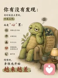 情绪不好的人 身体会越来越“累”
你有没有发现：
 
长期情绪紧绷时，
 
身体会一直处于“高消耗状态”。
 
甚至：
明明什么都没做，却总觉得很累。
真正消耗人的，有时候不是事情本身。
 
而是：
一直压抑自己，长期焦虑，
反复胡思乱想，情绪得不到释放。
 
如果长期情绪不好，身体可能会出现：
失眠，焦虑，没食欲，注意力下降，掉头发等情况。
 
很多人以为，只是最近太累了。
 
其实，可能是身体已经被情绪拖垮了。
 
真正的恢复，有时候不是“硬撑”。
 
而是：让身体慢慢放松下来。
 
现在很多年轻人的问题，不是突然变差的。
 
而是：情绪长期积压后，身体慢慢发出的提醒。
 
别忽略那些：“持续很久的小疲惫”。
 
改善小建议：
🌿身体层面的干预（从下而上）
1，深呼吸练习： 这是切断压力反应最快的方法。尝试“4-7-8呼吸法”（吸气4秒，屏息7秒，呼气8秒），强行启动副交感神经，让心跳慢下来。
2，运动释放： 运动能强制身体产生多巴胺和内啡肽。无需高强度，哪怕是下楼快走20分钟，或者做几次拉伸，都能迅速物理性地改变血液循环。
3，保证深度睡眠： 情绪不佳时大脑更易疲劳。睡前避开蓝光，给自己留出30分钟的“关机时间”，哪怕只是听听白噪音或进行简单的身体扫描（专注从脚尖到头顶的放松）。
 
🌿认知层面的重构（从中而上）
1，觉察情绪，而不是压抑情绪： 当你意识到“我又开始内耗了”，尝试在纸上写下让你焦虑的事，进行“外部化”。写下来的过程，就是将感性情绪转换为理性分析的过程。
2，设立“情绪隔离带”： 给忧虑设定固定时间。比如每天傍晚设定15分钟的“担忧时间”，在这个时间里尽情担忧，时间一到，立刻切换到其他任务。这能防止负面情绪全天候占据你的大脑资源。
 
🌿环境与习惯层面的支撑（从外而内）
1，清理信息源： 如果某些社交账号或新闻让你感到焦虑，请果断屏蔽或减少关注。大脑处理垃圾信息的成本，远超你的想象。
2，正念与微习惯： 练习正念（Mindfulness），把注意力放在当下正在做的事情上（比如洗碗时感受水温，吃饭时感受食物的味道）。当思绪回到当下，焦虑就失去了生长空间。
 
情绪与身体健康的联结确实远比我们想象的紧密，大脑感知到的负面情绪，会通过化学信号传遍全身，形成连锁反应。配图
