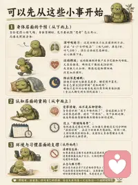 情绪不好的人 身体会越来越“累”
你有没有发现：
 
长期情绪紧绷时，
 
身体会一直处于“高消耗状态”。
 
甚至：
明明什么都没做，却总觉得很累。
真正消耗人的，有时候不是事情本身。
 
而是：
一直压抑自己，长期焦虑，
反复胡思乱想，情绪得不到释放。
 
如果长期情绪不好，身体可能会出现：
失眠，焦虑，没食欲，注意力下降，掉头发等情况。
 
很多人以为，只是最近太累了。
 
其实，可能是身体已经被情绪拖垮了。
 
真正的恢复，有时候不是“硬撑”。
 
而是：让身体慢慢放松下来。
 
现在很多年轻人的问题，不是突然变差的。
 
而是：情绪长期积压后，身体慢慢发出的提醒。
 
别忽略那些：“持续很久的小疲惫”。
 
改善小建议：
🌿身体层面的干预（从下而上）
1，深呼吸练习： 这是切断压力反应最快的方法。尝试“4-7-8呼吸法”（吸气4秒，屏息7秒，呼气8秒），强行启动副交感神经，让心跳慢下来。
2，运动释放： 运动能强制身体产生多巴胺和内啡肽。无需高强度，哪怕是下楼快走20分钟，或者做几次拉伸，都能迅速物理性地改变血液循环。
3，保证深度睡眠： 情绪不佳时大脑更易疲劳。睡前避开蓝光，给自己留出30分钟的“关机时间”，哪怕只是听听白噪音或进行简单的身体扫描（专注从脚尖到头顶的放松）。
 
🌿认知层面的重构（从中而上）
1，觉察情绪，而不是压抑情绪： 当你意识到“我又开始内耗了”，尝试在纸上写下让你焦虑的事，进行“外部化”。写下来的过程，就是将感性情绪转换为理性分析的过程。
2，设立“情绪隔离带”： 给忧虑设定固定时间。比如每天傍晚设定15分钟的“担忧时间”，在这个时间里尽情担忧，时间一到，立刻切换到其他任务。这能防止负面情绪全天候占据你的大脑资源。
 
🌿环境与习惯层面的支撑（从外而内）
1，清理信息源： 如果某些社交账号或新闻让你感到焦虑，请果断屏蔽或减少关注。大脑处理垃圾信息的成本，远超你的想象。
2，正念与微习惯： 练习正念（Mindfulness），把注意力放在当下正在做的事情上（比如洗碗时感受水温，吃饭时感受食物的味道）。当思绪回到当下，焦虑就失去了生长空间。
 
情绪与身体健康的联结确实远比我们想象的紧密，大脑感知到的负面情绪，会通过化学信号传遍全身，形成连锁反应。配图