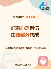 心理学揭㊙️：你的心理创伤是怎么形成的❓
一、为什么过去的伤痛会一直影响我们现在的生活”❓
 
想象一下，你的内心世界像一栋房子。一楼是你现在的生活（意识），明亮、有序，你在里面日常活动。
 
[放大镜R]但房子里还有一个黑暗的地下室（潜意识）。小时候，当你遇到一些太可怕、太痛苦、太混乱的事情，你的大脑为了“保护”你，会把那些相关的记忆、感受、冲动一起打包，扔进这个地下室，并且锁上门，假装它不存在。
 
⭕这就是 “压抑”。
 
但是，被锁住的东西不会消失。它们像有生命的怪物，在地下室里发酵、膨胀、发出噪音（变成你现在的焦虑、恐惧、强迫行为、人际关系问题等等）。你在一楼总觉得房子不对劲，但不知道原因。
 
二、打开地下室后，我们会发现什么❓
 
[一R]创伤事件（“导火索”）
让你受不了的事。不一定是惊天动地的虐待，也可能是长期、细微的伤害。
 
[二R]创伤情绪（“当时的感受”）
事件发生时，你心里那种最原始、说不出的痛苦感受。它被一起锁进了地下室。
 
[三R]防御性欲望（“扭曲的求生欲”）
为了应对创伤，孩子内心会产生一种极端的、控制性的欲望来自我保护。
 
[四R]幻想（“内心的迷你剧本”）
那个防御性欲望，会具体化成一个重复的、模糊的心理场景或情节。
 
[彩虹R]简单总结一下四种创伤特征：一件事（创伤事件）让你产生了一种说不出的难受（创伤情绪），为了不这么难受，你发展出一种极端的想法（防御性欲望），并常常在心里上演某种戏码（幻想）来安慰自己。所有这些，都被你关进了“地下室”。
 
三、心理咨询师的工作，就像一个专业的“心灵向导”
 
他/她会陪你一起，找到钥匙，打开门，给地下室里的东西“命名”和“重新安置”。
 
🌈这个过程，就是恰到好处恰好时机的 “解释”——让无意识的东西被意识到。
 
当这个解释“击中”你时，你会有一种 “啊！原来是这样！” 的震撼性领悟。这是情感上的被触动和承认。
 
🌻你将内在的、失控的、折磨你的力量，转变为了你可以认识、可以言说、可以整合的“个人历史的一部分”。
 
那些被压抑的，往往是强烈的情绪和欲望（虽然是扭曲的）。整合意味着，承认这股力量的存在，但不再让它以破坏性的症状方式表达。
 
比如，将“控制他人”的扭曲欲望，转化为 “建立健康边界” 的能力；将“害怕被抛弃”的巨大恐惧，转化为对 “亲密与独立” 的更深刻理解。原来配图