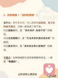 心理学揭㊙️：你的心理创伤是怎么形成的❓
一、为什么过去的伤痛会一直影响我们现在的生活”❓
 
想象一下，你的内心世界像一栋房子。一楼是你现在的生活（意识），明亮、有序，你在里面日常活动。
 
[放大镜R]但房子里还有一个黑暗的地下室（潜意识）。小时候，当你遇到一些太可怕、太痛苦、太混乱的事情，你的大脑为了“保护”你，会把那些相关的记忆、感受、冲动一起打包，扔进这个地下室，并且锁上门，假装它不存在。
 
⭕这就是 “压抑”。
 
但是，被锁住的东西不会消失。它们像有生命的怪物，在地下室里发酵、膨胀、发出噪音（变成你现在的焦虑、恐惧、强迫行为、人际关系问题等等）。你在一楼总觉得房子不对劲，但不知道原因。
 
二、打开地下室后，我们会发现什么❓
 
[一R]创伤事件（“导火索”）
让你受不了的事。不一定是惊天动地的虐待，也可能是长期、细微的伤害。
 
[二R]创伤情绪（“当时的感受”）
事件发生时，你心里那种最原始、说不出的痛苦感受。它被一起锁进了地下室。
 
[三R]防御性欲望（“扭曲的求生欲”）
为了应对创伤，孩子内心会产生一种极端的、控制性的欲望来自我保护。
 
[四R]幻想（“内心的迷你剧本”）
那个防御性欲望，会具体化成一个重复的、模糊的心理场景或情节。
 
[彩虹R]简单总结一下四种创伤特征：一件事（创伤事件）让你产生了一种说不出的难受（创伤情绪），为了不这么难受，你发展出一种极端的想法（防御性欲望），并常常在心里上演某种戏码（幻想）来安慰自己。所有这些，都被你关进了“地下室”。
 
三、心理咨询师的工作，就像一个专业的“心灵向导”
 
他/她会陪你一起，找到钥匙，打开门，给地下室里的东西“命名”和“重新安置”。
 
🌈这个过程，就是恰到好处恰好时机的 “解释”——让无意识的东西被意识到。
 
当这个解释“击中”你时，你会有一种 “啊！原来是这样！” 的震撼性领悟。这是情感上的被触动和承认。
 
🌻你将内在的、失控的、折磨你的力量，转变为了你可以认识、可以言说、可以整合的“个人历史的一部分”。
 
那些被压抑的，往往是强烈的情绪和欲望（虽然是扭曲的）。整合意味着，承认这股力量的存在，但不再让它以破坏性的症状方式表达。
 
比如，将“控制他人”的扭曲欲望，转化为 “建立健康边界” 的能力；将“害怕被抛弃”的巨大恐惧，转化为对 “亲密与独立” 的更深刻理解。原来配图