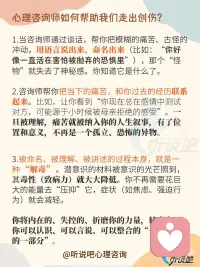 心理学揭㊙️：你的心理创伤是怎么形成的❓
一、为什么过去的伤痛会一直影响我们现在的生活”❓
 
想象一下，你的内心世界像一栋房子。一楼是你现在的生活（意识），明亮、有序，你在里面日常活动。
 
[放大镜R]但房子里还有一个黑暗的地下室（潜意识）。小时候，当你遇到一些太可怕、太痛苦、太混乱的事情，你的大脑为了“保护”你，会把那些相关的记忆、感受、冲动一起打包，扔进这个地下室，并且锁上门，假装它不存在。
 
⭕这就是 “压抑”。
 
但是，被锁住的东西不会消失。它们像有生命的怪物，在地下室里发酵、膨胀、发出噪音（变成你现在的焦虑、恐惧、强迫行为、人际关系问题等等）。你在一楼总觉得房子不对劲，但不知道原因。
 
二、打开地下室后，我们会发现什么❓
 
[一R]创伤事件（“导火索”）
让你受不了的事。不一定是惊天动地的虐待，也可能是长期、细微的伤害。
 
[二R]创伤情绪（“当时的感受”）
事件发生时，你心里那种最原始、说不出的痛苦感受。它被一起锁进了地下室。
 
[三R]防御性欲望（“扭曲的求生欲”）
为了应对创伤，孩子内心会产生一种极端的、控制性的欲望来自我保护。
 
[四R]幻想（“内心的迷你剧本”）
那个防御性欲望，会具体化成一个重复的、模糊的心理场景或情节。
 
[彩虹R]简单总结一下四种创伤特征：一件事（创伤事件）让你产生了一种说不出的难受（创伤情绪），为了不这么难受，你发展出一种极端的想法（防御性欲望），并常常在心里上演某种戏码（幻想）来安慰自己。所有这些，都被你关进了“地下室”。
 
三、心理咨询师的工作，就像一个专业的“心灵向导”
 
他/她会陪你一起，找到钥匙，打开门，给地下室里的东西“命名”和“重新安置”。
 
🌈这个过程，就是恰到好处恰好时机的 “解释”——让无意识的东西被意识到。
 
当这个解释“击中”你时，你会有一种 “啊！原来是这样！” 的震撼性领悟。这是情感上的被触动和承认。
 
🌻你将内在的、失控的、折磨你的力量，转变为了你可以认识、可以言说、可以整合的“个人历史的一部分”。
 
那些被压抑的，往往是强烈的情绪和欲望（虽然是扭曲的）。整合意味着，承认这股力量的存在，但不再让它以破坏性的症状方式表达。
 
比如，将“控制他人”的扭曲欲望，转化为 “建立健康边界” 的能力；将“害怕被抛弃”的巨大恐惧，转化为对 “亲密与独立” 的更深刻理解。原来配图