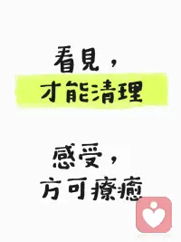 看見，才能清理；感受，方可療癒
覺察（看見）是清理的起點，接納與體會（感受）則是轉化的關鍵。
 
面對內心的情緒與創傷，以下是具體可行的實踐方式：
 
1. 看見，才能清理：
覺察情緒沒有覺知，就沒有療癒。當你感到焦慮、恐懼或憤怒時，第一步是停下來「看見」它的存在，而不是急著推開或壓抑。
● 命名情緒：在心中或寫下來對自己說：「我看見我現在感到很挫折。」
● 溫柔清理：可嘗試如零極限等工具，對內在重複念誦「對不起、請原諒我、謝謝你、我愛你」，釋放潛意識中累積的雜質。
 
2. 感受，方可療癒：
接納感受壓抑的情緒會轉化為身體的緊繃或心靈的枷鎖，唯有允許自己完整體驗這些感受，情緒才能流動與平息。
● 身體掃描：閉上眼睛，感受當下情緒在身體哪個部位（如胸口悶、胃緊縮），把呼吸帶到那個地方。
● 陪伴內在小孩：給予自己允許，去經歷憤怒、悲傷或委屈，當這些感受被完整聆聽與接納，心靈便會開始癒合。配图