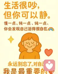 你是最重要的，你有被看见
你有没有发现——
当你拼命关心别人时，能量却在一点点流失；
而当你开始专注自己，磁场就悄悄开始改变。
💫人的磁场真的很奇妙：
它会因为你关注什么而改变方向。
你越把注意力放在自己身上，
越能收回能量，越稳定、越踏实。
很多事情就是在你专注自己时，自然发生的。
❌别再消耗时间去：
• 偷看别人的社交动态
• 胡乱猜测别人的想法
• 担心那些还没发生的事
✅我们更需要的是：
• 给身体时间修复
• 给心情留点空间
• 给人生多一点信任
生活很吵，但你可以静。
慢一点、钝一点、纯一点——你会发现自己活得很自在🌈
永远别忘了，对自己说一句：
我是最重要的❤️配图