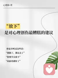 “放下”是对心理创伤最糟糕的建议
“放下” 是逃避痛苦，疗愈是对自己的温柔。你不必强迫自己 “快点好起来”，也不必因 “没放下” 自责。创伤修复需要时间，就像伤口愈合要结痂脱落，急不得。
或许有一天，你不会再刻意想起创伤，也不会刻意忘记。它会变成人生故事的一段，不再带来痛苦，反而让你更懂珍惜。配图