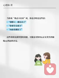 “放下”是对心理创伤最糟糕的建议
“放下” 是逃避痛苦，疗愈是对自己的温柔。你不必强迫自己 “快点好起来”，也不必因 “没放下” 自责。创伤修复需要时间，就像伤口愈合要结痂脱落，急不得。
或许有一天，你不会再刻意想起创伤，也不会刻意忘记。它会变成人生故事的一段，不再带来痛苦，反而让你更懂珍惜。配图