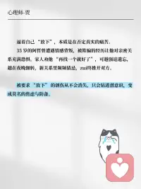 “放下”是对心理创伤最糟糕的建议
“放下” 是逃避痛苦，疗愈是对自己的温柔。你不必强迫自己 “快点好起来”，也不必因 “没放下” 自责。创伤修复需要时间，就像伤口愈合要结痂脱落，急不得。
或许有一天，你不会再刻意想起创伤，也不会刻意忘记。它会变成人生故事的一段，不再带来痛苦，反而让你更懂珍惜。配图