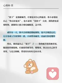 “放下”是对心理创伤最糟糕的建议
“放下” 是逃避痛苦，疗愈是对自己的温柔。你不必强迫自己 “快点好起来”，也不必因 “没放下” 自责。创伤修复需要时间，就像伤口愈合要结痂脱落，急不得。
或许有一天，你不会再刻意想起创伤，也不会刻意忘记。它会变成人生故事的一段，不再带来痛苦，反而让你更懂珍惜。配图