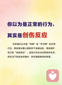 你以为是正常的行为，其实是创伤反应🧠
你不是“有问题”，你是“受过伤”。
你那些“不正常”的反应，在曾经异常的环境里，是最正常的求生智慧。
 
疗愈的开始，是停止与这些部分作战，而是像一个智慧的将军一样，对那个紧张兮兮的哨兵（你的创伤反应）说：
 
“我看见你了。我知道你一直在保护我。现在战争结束了，我们可以放松一下，试试新的活法。”
 
当你用慈悲和理解去拥抱这些反应，而不是憎恶它们时，改变才会真正开始。配图