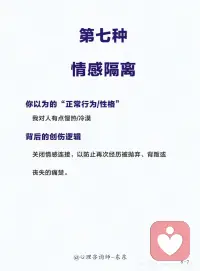 你以为是正常的行为，其实是创伤反应🧠
你不是“有问题”，你是“受过伤”。
你那些“不正常”的反应，在曾经异常的环境里，是最正常的求生智慧。
 
疗愈的开始，是停止与这些部分作战，而是像一个智慧的将军一样，对那个紧张兮兮的哨兵（你的创伤反应）说：
 
“我看见你了。我知道你一直在保护我。现在战争结束了，我们可以放松一下，试试新的活法。”
 
当你用慈悲和理解去拥抱这些反应，而不是憎恶它们时，改变才会真正开始。配图