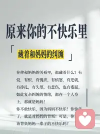 原来你的不快乐里，藏着和妈妈的纠缠
你不敢快乐，因为妈妈不快乐！妈妈不快乐，如果你快乐了，就意味着对妈妈的抛弃和背叛！可是，你真的该背负妈妈一辈子的不快乐吗？
成因：
1. 在妈妈那里未完成的情感需求
- 如果在成长过程中，你感受到妈妈对你的情感回应不足，如严重忽视，持续的打压与否定，过度的控制，可能会让你形成一种“被爱的不确定性”。
- 渴望被看见：若妈妈未能真正理解你的情绪或需求，你可能会隐藏真实自我，转而扮演“乖孩子”角色。
2. 界限模糊与责任错位
- 过度卷入妈妈的情绪：如果妈妈长期向你倾诉痛苦、抱怨生活，你可能被迫成为“情绪配偶”或“小大人”，承担本不属于你的情感责任。
- 共生关系：妈妈将你视为自我的延伸（例如通过你的成就获得价值感），导致你难以区分“她的期待”和“真实的自己”，从而在自主选择时充满愧疚或恐惧
3. 内化的批评与完美主义
- 内在批判声：如果妈妈对你要求严格或常表达失望，你可能会内化一个“苛刻的内在母亲”，不断自我否定。
- 讨好模式：为了维持与妈妈的安全联结，你可能养成讨好型应对方式，忽视自己的需求。
4. 末解决的创伤与情绪记忆
- 代际创伤传递：妈妈自身未处理的创伤（如被虐待、丧失、婚姻不幸）可能通过情绪感染、行为模式无形中传递给你。
- 情感勒索的阴影：如果关系中存在控制（如“我为你付出这么多，你应该听我的”），你可能在反抗与愧疚中挣扎，既想逃离又怕伤害她，形成情感绑架的循环。
5. 文化与社会因素的强化
- 孝道与自我牺牲的冲突：在强调家庭纽带的文化中，追求独立可能被贴上“自私”的标签。
- 性别角色的压力：如果你是女儿，社会常默认女儿应承担更多情感劳动，与母亲的关系可能更易卷入共生与竞争的双重张力。
 
如何破局？📣📣
1.觉察与命名：记录触发你情绪的情境（如与妈妈通话后的低落），思考背后隐藏的旧有模式。
2.建立心理界限：练习在情绪上“分离”
理解妈妈的情绪属于她，你的责任是照顾自己的感受。
3. 重构叙事：尝试以更多的视角看待妈妈：她可能也在她的局限中尽力了。这有助于减少二元对立（受害者/施害者）的痛苦。
4. 哀悼与承认：承认童年未被满足的需求，并允许自己为此悲伤。
5. 寻求专业支持：心理咨询
不快乐不是你的错，也不是妈妈的错，而是关系的模式需要被审视和转化。
愿你能逐渐卸下不属于自己的情感重担，在爱与独立之间找到平配图