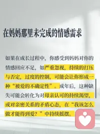 原来你的不快乐里，藏着和妈妈的纠缠
你不敢快乐，因为妈妈不快乐！妈妈不快乐，如果你快乐了，就意味着对妈妈的抛弃和背叛！可是，你真的该背负妈妈一辈子的不快乐吗？
成因：
1. 在妈妈那里未完成的情感需求
- 如果在成长过程中，你感受到妈妈对你的情感回应不足，如严重忽视，持续的打压与否定，过度的控制，可能会让你形成一种“被爱的不确定性”。
- 渴望被看见：若妈妈未能真正理解你的情绪或需求，你可能会隐藏真实自我，转而扮演“乖孩子”角色。
2. 界限模糊与责任错位
- 过度卷入妈妈的情绪：如果妈妈长期向你倾诉痛苦、抱怨生活，你可能被迫成为“情绪配偶”或“小大人”，承担本不属于你的情感责任。
- 共生关系：妈妈将你视为自我的延伸（例如通过你的成就获得价值感），导致你难以区分“她的期待”和“真实的自己”，从而在自主选择时充满愧疚或恐惧
3. 内化的批评与完美主义
- 内在批判声：如果妈妈对你要求严格或常表达失望，你可能会内化一个“苛刻的内在母亲”，不断自我否定。
- 讨好模式：为了维持与妈妈的安全联结，你可能养成讨好型应对方式，忽视自己的需求。
4. 末解决的创伤与情绪记忆
- 代际创伤传递：妈妈自身未处理的创伤（如被虐待、丧失、婚姻不幸）可能通过情绪感染、行为模式无形中传递给你。
- 情感勒索的阴影：如果关系中存在控制（如“我为你付出这么多，你应该听我的”），你可能在反抗与愧疚中挣扎，既想逃离又怕伤害她，形成情感绑架的循环。
5. 文化与社会因素的强化
- 孝道与自我牺牲的冲突：在强调家庭纽带的文化中，追求独立可能被贴上“自私”的标签。
- 性别角色的压力：如果你是女儿，社会常默认女儿应承担更多情感劳动，与母亲的关系可能更易卷入共生与竞争的双重张力。
 
如何破局？📣📣
1.觉察与命名：记录触发你情绪的情境（如与妈妈通话后的低落），思考背后隐藏的旧有模式。
2.建立心理界限：练习在情绪上“分离”
理解妈妈的情绪属于她，你的责任是照顾自己的感受。
3. 重构叙事：尝试以更多的视角看待妈妈：她可能也在她的局限中尽力了。这有助于减少二元对立（受害者/施害者）的痛苦。
4. 哀悼与承认：承认童年未被满足的需求，并允许自己为此悲伤。
5. 寻求专业支持：心理咨询
不快乐不是你的错，也不是妈妈的错，而是关系的模式需要被审视和转化。
愿你能逐渐卸下不属于自己的情感重担，在爱与独立之间找到平配图