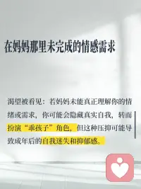 原来你的不快乐里，藏着和妈妈的纠缠
你不敢快乐，因为妈妈不快乐！妈妈不快乐，如果你快乐了，就意味着对妈妈的抛弃和背叛！可是，你真的该背负妈妈一辈子的不快乐吗？
成因：
1. 在妈妈那里未完成的情感需求
- 如果在成长过程中，你感受到妈妈对你的情感回应不足，如严重忽视，持续的打压与否定，过度的控制，可能会让你形成一种“被爱的不确定性”。
- 渴望被看见：若妈妈未能真正理解你的情绪或需求，你可能会隐藏真实自我，转而扮演“乖孩子”角色。
2. 界限模糊与责任错位
- 过度卷入妈妈的情绪：如果妈妈长期向你倾诉痛苦、抱怨生活，你可能被迫成为“情绪配偶”或“小大人”，承担本不属于你的情感责任。
- 共生关系：妈妈将你视为自我的延伸（例如通过你的成就获得价值感），导致你难以区分“她的期待”和“真实的自己”，从而在自主选择时充满愧疚或恐惧
3. 内化的批评与完美主义
- 内在批判声：如果妈妈对你要求严格或常表达失望，你可能会内化一个“苛刻的内在母亲”，不断自我否定。
- 讨好模式：为了维持与妈妈的安全联结，你可能养成讨好型应对方式，忽视自己的需求。
4. 末解决的创伤与情绪记忆
- 代际创伤传递：妈妈自身未处理的创伤（如被虐待、丧失、婚姻不幸）可能通过情绪感染、行为模式无形中传递给你。
- 情感勒索的阴影：如果关系中存在控制（如“我为你付出这么多，你应该听我的”），你可能在反抗与愧疚中挣扎，既想逃离又怕伤害她，形成情感绑架的循环。
5. 文化与社会因素的强化
- 孝道与自我牺牲的冲突：在强调家庭纽带的文化中，追求独立可能被贴上“自私”的标签。
- 性别角色的压力：如果你是女儿，社会常默认女儿应承担更多情感劳动，与母亲的关系可能更易卷入共生与竞争的双重张力。
 
如何破局？📣📣
1.觉察与命名：记录触发你情绪的情境（如与妈妈通话后的低落），思考背后隐藏的旧有模式。
2.建立心理界限：练习在情绪上“分离”
理解妈妈的情绪属于她，你的责任是照顾自己的感受。
3. 重构叙事：尝试以更多的视角看待妈妈：她可能也在她的局限中尽力了。这有助于减少二元对立（受害者/施害者）的痛苦。
4. 哀悼与承认：承认童年未被满足的需求，并允许自己为此悲伤。
5. 寻求专业支持：心理咨询
不快乐不是你的错，也不是妈妈的错，而是关系的模式需要被审视和转化。
愿你能逐渐卸下不属于自己的情感重担，在爱与独立之间找到平配图