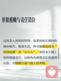原来你的不快乐里，藏着和妈妈的纠缠
你不敢快乐，因为妈妈不快乐！妈妈不快乐，如果你快乐了，就意味着对妈妈的抛弃和背叛！可是，你真的该背负妈妈一辈子的不快乐吗？
成因：
1. 在妈妈那里未完成的情感需求
- 如果在成长过程中，你感受到妈妈对你的情感回应不足，如严重忽视，持续的打压与否定，过度的控制，可能会让你形成一种“被爱的不确定性”。
- 渴望被看见：若妈妈未能真正理解你的情绪或需求，你可能会隐藏真实自我，转而扮演“乖孩子”角色。
2. 界限模糊与责任错位
- 过度卷入妈妈的情绪：如果妈妈长期向你倾诉痛苦、抱怨生活，你可能被迫成为“情绪配偶”或“小大人”，承担本不属于你的情感责任。
- 共生关系：妈妈将你视为自我的延伸（例如通过你的成就获得价值感），导致你难以区分“她的期待”和“真实的自己”，从而在自主选择时充满愧疚或恐惧
3. 内化的批评与完美主义
- 内在批判声：如果妈妈对你要求严格或常表达失望，你可能会内化一个“苛刻的内在母亲”，不断自我否定。
- 讨好模式：为了维持与妈妈的安全联结，你可能养成讨好型应对方式，忽视自己的需求。
4. 末解决的创伤与情绪记忆
- 代际创伤传递：妈妈自身未处理的创伤（如被虐待、丧失、婚姻不幸）可能通过情绪感染、行为模式无形中传递给你。
- 情感勒索的阴影：如果关系中存在控制（如“我为你付出这么多，你应该听我的”），你可能在反抗与愧疚中挣扎，既想逃离又怕伤害她，形成情感绑架的循环。
5. 文化与社会因素的强化
- 孝道与自我牺牲的冲突：在强调家庭纽带的文化中，追求独立可能被贴上“自私”的标签。
- 性别角色的压力：如果你是女儿，社会常默认女儿应承担更多情感劳动，与母亲的关系可能更易卷入共生与竞争的双重张力。
 
如何破局？📣📣
1.觉察与命名：记录触发你情绪的情境（如与妈妈通话后的低落），思考背后隐藏的旧有模式。
2.建立心理界限：练习在情绪上“分离”
理解妈妈的情绪属于她，你的责任是照顾自己的感受。
3. 重构叙事：尝试以更多的视角看待妈妈：她可能也在她的局限中尽力了。这有助于减少二元对立（受害者/施害者）的痛苦。
4. 哀悼与承认：承认童年未被满足的需求，并允许自己为此悲伤。
5. 寻求专业支持：心理咨询
不快乐不是你的错，也不是妈妈的错，而是关系的模式需要被审视和转化。
愿你能逐渐卸下不属于自己的情感重担，在爱与独立之间找到平配图