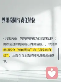 原来你的不快乐里，藏着和妈妈的纠缠
你不敢快乐，因为妈妈不快乐！妈妈不快乐，如果你快乐了，就意味着对妈妈的抛弃和背叛！可是，你真的该背负妈妈一辈子的不快乐吗？
成因：
1. 在妈妈那里未完成的情感需求
- 如果在成长过程中，你感受到妈妈对你的情感回应不足，如严重忽视，持续的打压与否定，过度的控制，可能会让你形成一种“被爱的不确定性”。
- 渴望被看见：若妈妈未能真正理解你的情绪或需求，你可能会隐藏真实自我，转而扮演“乖孩子”角色。
2. 界限模糊与责任错位
- 过度卷入妈妈的情绪：如果妈妈长期向你倾诉痛苦、抱怨生活，你可能被迫成为“情绪配偶”或“小大人”，承担本不属于你的情感责任。
- 共生关系：妈妈将你视为自我的延伸（例如通过你的成就获得价值感），导致你难以区分“她的期待”和“真实的自己”，从而在自主选择时充满愧疚或恐惧
3. 内化的批评与完美主义
- 内在批判声：如果妈妈对你要求严格或常表达失望，你可能会内化一个“苛刻的内在母亲”，不断自我否定。
- 讨好模式：为了维持与妈妈的安全联结，你可能养成讨好型应对方式，忽视自己的需求。
4. 末解决的创伤与情绪记忆
- 代际创伤传递：妈妈自身未处理的创伤（如被虐待、丧失、婚姻不幸）可能通过情绪感染、行为模式无形中传递给你。
- 情感勒索的阴影：如果关系中存在控制（如“我为你付出这么多，你应该听我的”），你可能在反抗与愧疚中挣扎，既想逃离又怕伤害她，形成情感绑架的循环。
5. 文化与社会因素的强化
- 孝道与自我牺牲的冲突：在强调家庭纽带的文化中，追求独立可能被贴上“自私”的标签。
- 性别角色的压力：如果你是女儿，社会常默认女儿应承担更多情感劳动，与母亲的关系可能更易卷入共生与竞争的双重张力。
 
如何破局？📣📣
1.觉察与命名：记录触发你情绪的情境（如与妈妈通话后的低落），思考背后隐藏的旧有模式。
2.建立心理界限：练习在情绪上“分离”
理解妈妈的情绪属于她，你的责任是照顾自己的感受。
3. 重构叙事：尝试以更多的视角看待妈妈：她可能也在她的局限中尽力了。这有助于减少二元对立（受害者/施害者）的痛苦。
4. 哀悼与承认：承认童年未被满足的需求，并允许自己为此悲伤。
5. 寻求专业支持：心理咨询
不快乐不是你的错，也不是妈妈的错，而是关系的模式需要被审视和转化。
愿你能逐渐卸下不属于自己的情感重担，在爱与独立之间找到平配图