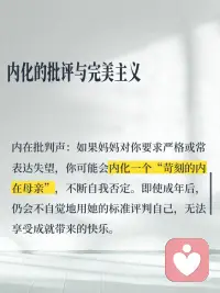 原来你的不快乐里，藏着和妈妈的纠缠
你不敢快乐，因为妈妈不快乐！妈妈不快乐，如果你快乐了，就意味着对妈妈的抛弃和背叛！可是，你真的该背负妈妈一辈子的不快乐吗？
成因：
1. 在妈妈那里未完成的情感需求
- 如果在成长过程中，你感受到妈妈对你的情感回应不足，如严重忽视，持续的打压与否定，过度的控制，可能会让你形成一种“被爱的不确定性”。
- 渴望被看见：若妈妈未能真正理解你的情绪或需求，你可能会隐藏真实自我，转而扮演“乖孩子”角色。
2. 界限模糊与责任错位
- 过度卷入妈妈的情绪：如果妈妈长期向你倾诉痛苦、抱怨生活，你可能被迫成为“情绪配偶”或“小大人”，承担本不属于你的情感责任。
- 共生关系：妈妈将你视为自我的延伸（例如通过你的成就获得价值感），导致你难以区分“她的期待”和“真实的自己”，从而在自主选择时充满愧疚或恐惧
3. 内化的批评与完美主义
- 内在批判声：如果妈妈对你要求严格或常表达失望，你可能会内化一个“苛刻的内在母亲”，不断自我否定。
- 讨好模式：为了维持与妈妈的安全联结，你可能养成讨好型应对方式，忽视自己的需求。
4. 末解决的创伤与情绪记忆
- 代际创伤传递：妈妈自身未处理的创伤（如被虐待、丧失、婚姻不幸）可能通过情绪感染、行为模式无形中传递给你。
- 情感勒索的阴影：如果关系中存在控制（如“我为你付出这么多，你应该听我的”），你可能在反抗与愧疚中挣扎，既想逃离又怕伤害她，形成情感绑架的循环。
5. 文化与社会因素的强化
- 孝道与自我牺牲的冲突：在强调家庭纽带的文化中，追求独立可能被贴上“自私”的标签。
- 性别角色的压力：如果你是女儿，社会常默认女儿应承担更多情感劳动，与母亲的关系可能更易卷入共生与竞争的双重张力。
 
如何破局？📣📣
1.觉察与命名：记录触发你情绪的情境（如与妈妈通话后的低落），思考背后隐藏的旧有模式。
2.建立心理界限：练习在情绪上“分离”
理解妈妈的情绪属于她，你的责任是照顾自己的感受。
3. 重构叙事：尝试以更多的视角看待妈妈：她可能也在她的局限中尽力了。这有助于减少二元对立（受害者/施害者）的痛苦。
4. 哀悼与承认：承认童年未被满足的需求，并允许自己为此悲伤。
5. 寻求专业支持：心理咨询
不快乐不是你的错，也不是妈妈的错，而是关系的模式需要被审视和转化。
愿你能逐渐卸下不属于自己的情感重担，在爱与独立之间找到平配图