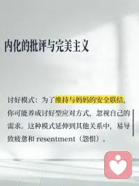 原来你的不快乐里，藏着和妈妈的纠缠
你不敢快乐，因为妈妈不快乐！妈妈不快乐，如果你快乐了，就意味着对妈妈的抛弃和背叛！可是，你真的该背负妈妈一辈子的不快乐吗？
成因：
1. 在妈妈那里未完成的情感需求
- 如果在成长过程中，你感受到妈妈对你的情感回应不足，如严重忽视，持续的打压与否定，过度的控制，可能会让你形成一种“被爱的不确定性”。
- 渴望被看见：若妈妈未能真正理解你的情绪或需求，你可能会隐藏真实自我，转而扮演“乖孩子”角色。
2. 界限模糊与责任错位
- 过度卷入妈妈的情绪：如果妈妈长期向你倾诉痛苦、抱怨生活，你可能被迫成为“情绪配偶”或“小大人”，承担本不属于你的情感责任。
- 共生关系：妈妈将你视为自我的延伸（例如通过你的成就获得价值感），导致你难以区分“她的期待”和“真实的自己”，从而在自主选择时充满愧疚或恐惧
3. 内化的批评与完美主义
- 内在批判声：如果妈妈对你要求严格或常表达失望，你可能会内化一个“苛刻的内在母亲”，不断自我否定。
- 讨好模式：为了维持与妈妈的安全联结，你可能养成讨好型应对方式，忽视自己的需求。
4. 末解决的创伤与情绪记忆
- 代际创伤传递：妈妈自身未处理的创伤（如被虐待、丧失、婚姻不幸）可能通过情绪感染、行为模式无形中传递给你。
- 情感勒索的阴影：如果关系中存在控制（如“我为你付出这么多，你应该听我的”），你可能在反抗与愧疚中挣扎，既想逃离又怕伤害她，形成情感绑架的循环。
5. 文化与社会因素的强化
- 孝道与自我牺牲的冲突：在强调家庭纽带的文化中，追求独立可能被贴上“自私”的标签。
- 性别角色的压力：如果你是女儿，社会常默认女儿应承担更多情感劳动，与母亲的关系可能更易卷入共生与竞争的双重张力。
 
如何破局？📣📣
1.觉察与命名：记录触发你情绪的情境（如与妈妈通话后的低落），思考背后隐藏的旧有模式。
2.建立心理界限：练习在情绪上“分离”
理解妈妈的情绪属于她，你的责任是照顾自己的感受。
3. 重构叙事：尝试以更多的视角看待妈妈：她可能也在她的局限中尽力了。这有助于减少二元对立（受害者/施害者）的痛苦。
4. 哀悼与承认：承认童年未被满足的需求，并允许自己为此悲伤。
5. 寻求专业支持：心理咨询
不快乐不是你的错，也不是妈妈的错，而是关系的模式需要被审视和转化。
愿你能逐渐卸下不属于自己的情感重担，在爱与独立之间找到平配图